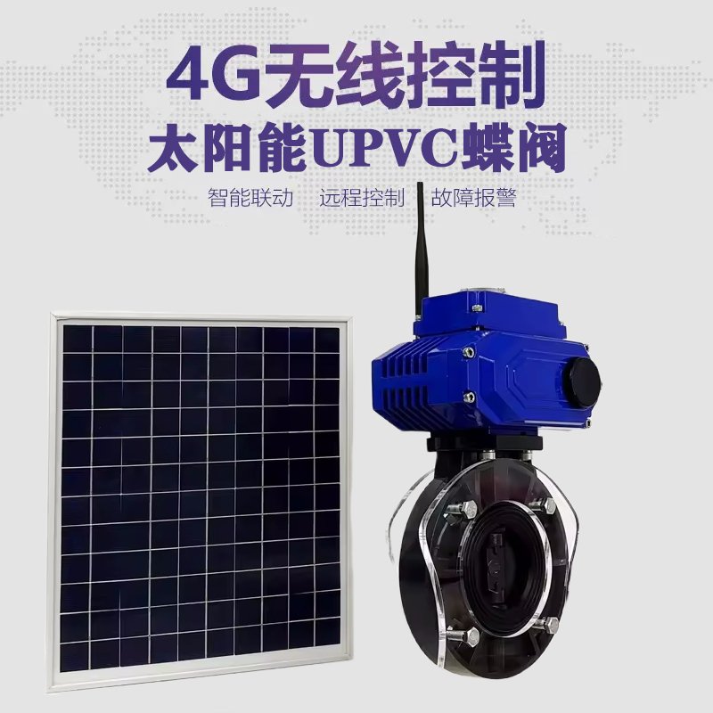 黄山皓久 无线太阳能远程控制蝶阀 光伏板发电 精准控制 开关迅速 农田灌溉